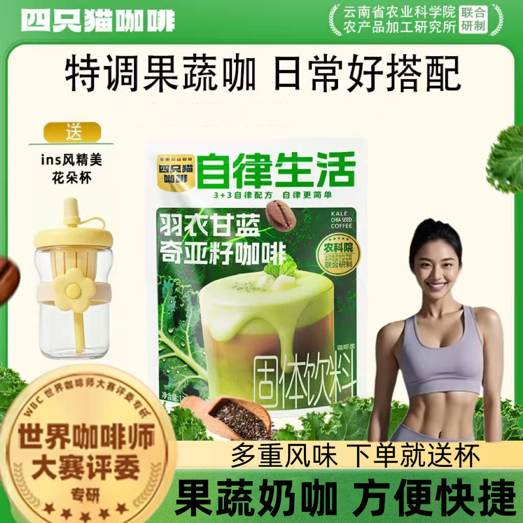 四只猫西梅芭乐果蔬咖啡羽衣甘蓝