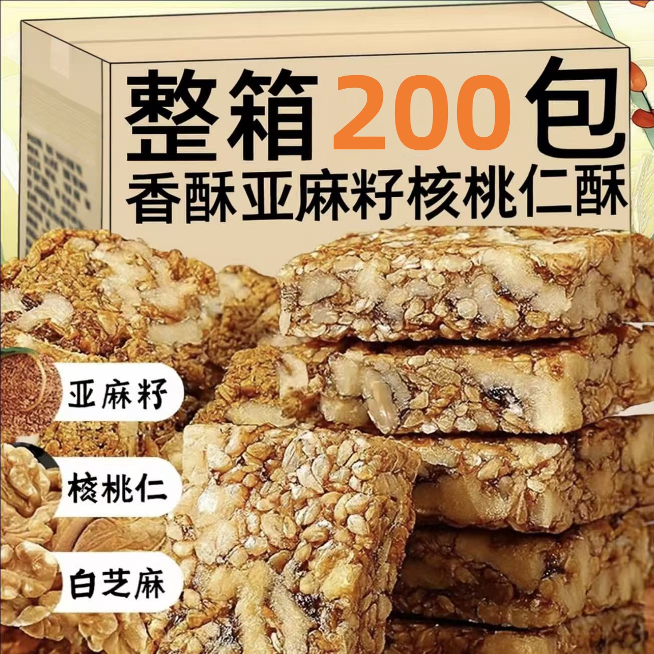 亚麻籽核桃仁酥无蔗糖芝麻花生酥