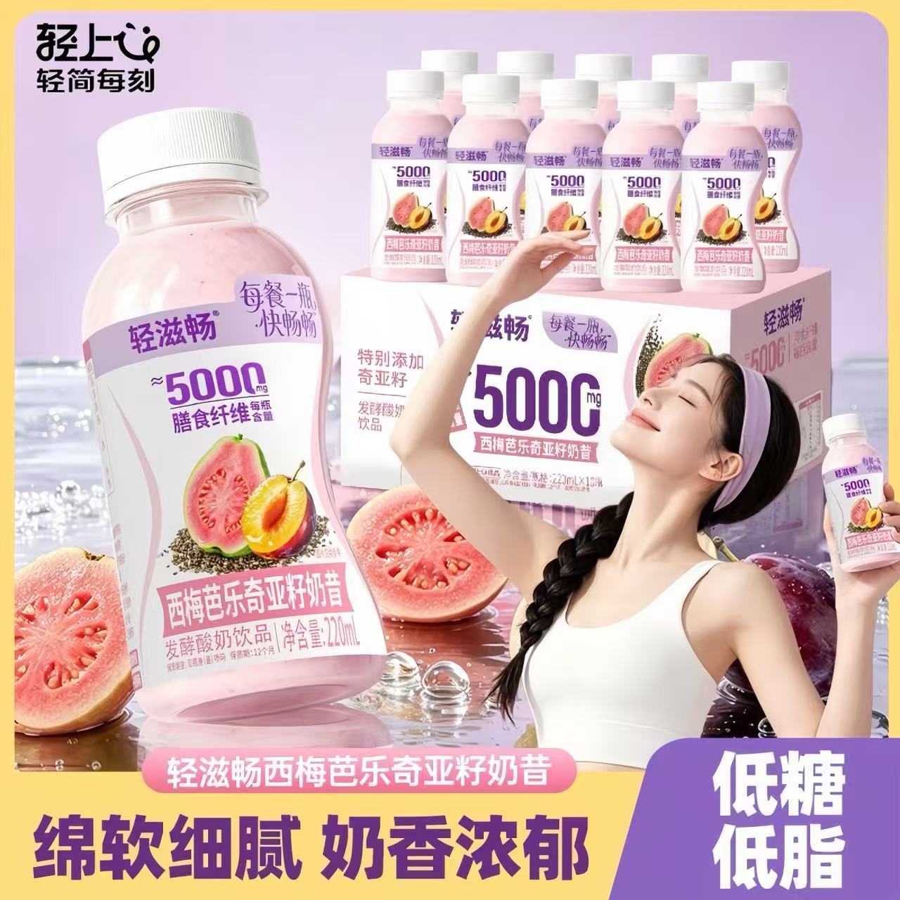 西梅芭乐奇亚籽代餐奶昔酸奶饮品