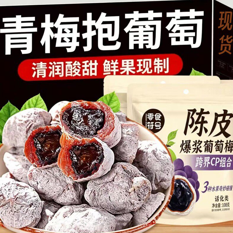潮汕爆浆陈皮青梅抱葡萄梅子酸甜