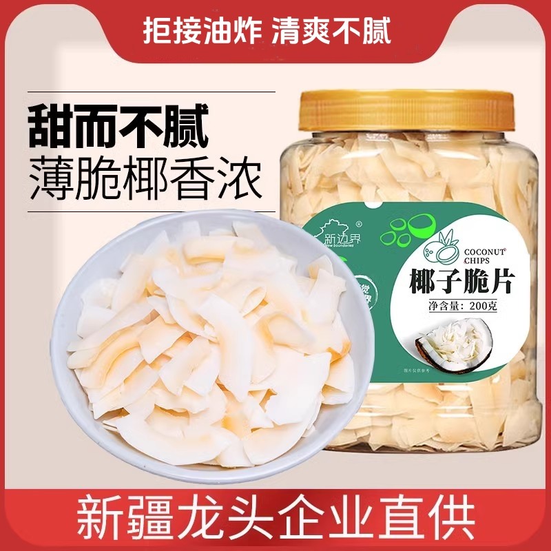 【官方专营】海南特产原味椰子片脆片烤椰子肉干脆块薄脆椰果干角