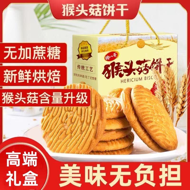 猴头菇饼干早餐代餐好吃无蔗糖