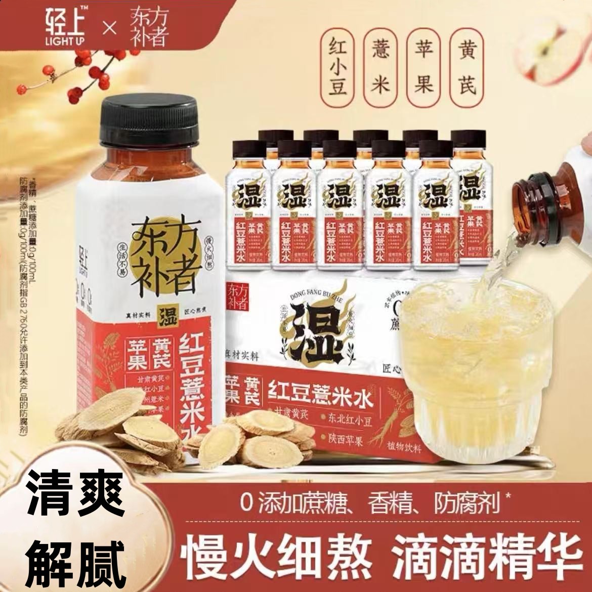 【官方正品】轻上东方补者苹果黄芪红豆薏米水饮植物饮料健康饮品