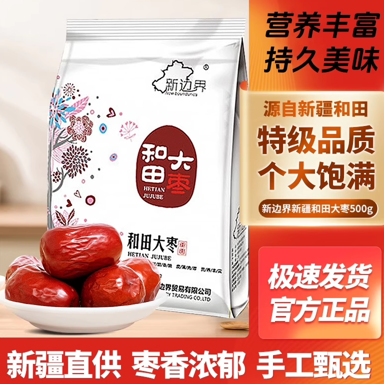 【官方专营 】新疆和田大枣骏枣农家枣泡茶煲汤干枣零食特产包邮,零食/坚果/特产,枣类制品,淘宝优惠券,粉丝福利购,淘宝优惠卷