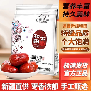 【官方专营 】新疆和田大枣骏枣农家枣泡茶煲汤干枣零食特产包邮