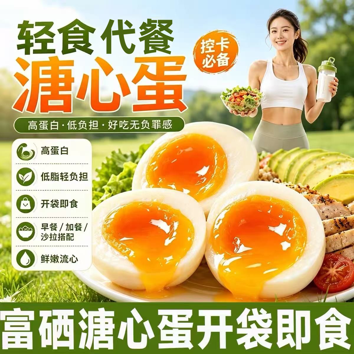 溏心蛋鸡蛋即食早餐高蛋白流心蛋