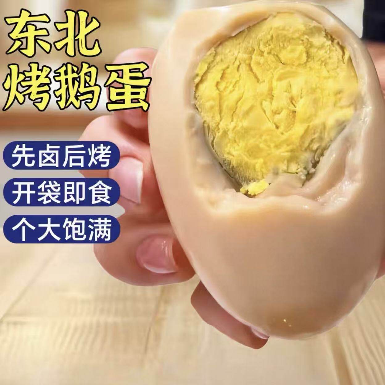 东北风味卤汁烤鹅蛋新鲜散养大鹅蛋熟食零食先卤后烤清黄入味美食