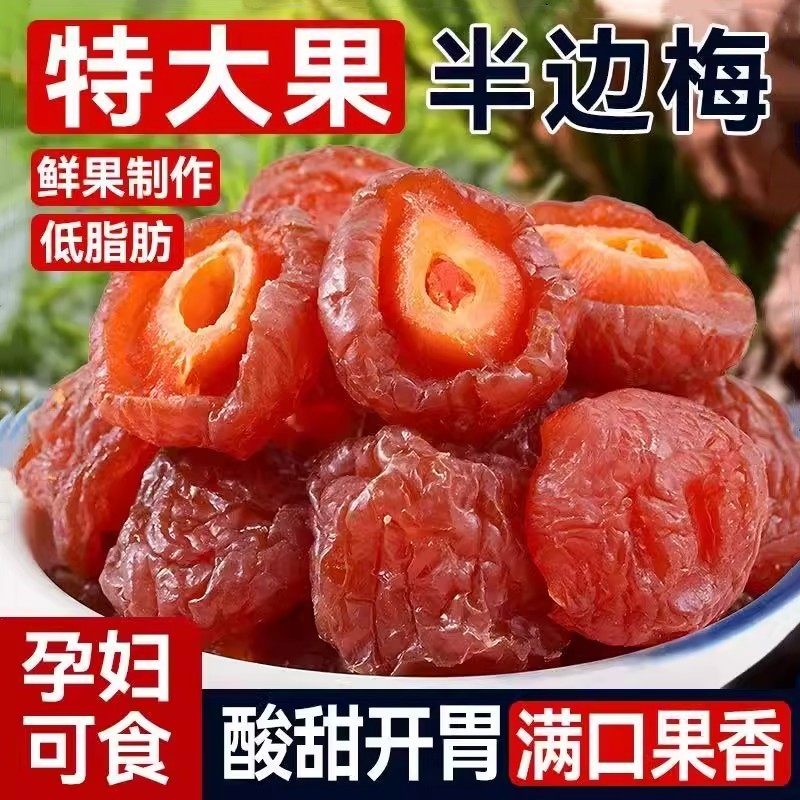 【官方专营】半梅干酸甜话梅干半边梅果干蜜饯果脯休闲零食水果干