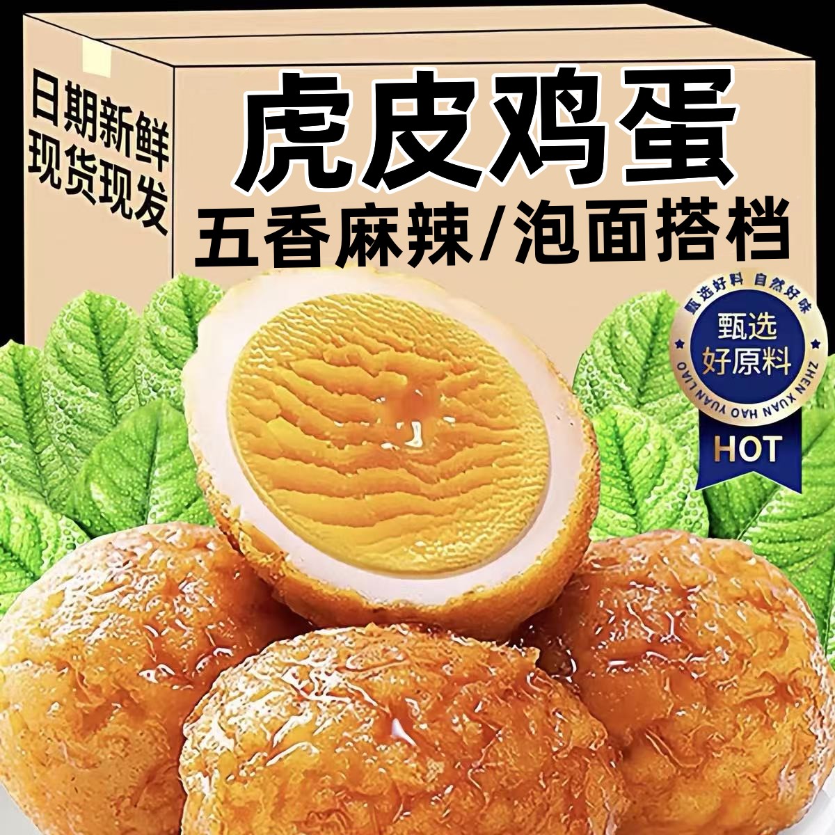 五香麻辣虎皮鸡蛋即食熟食卤味