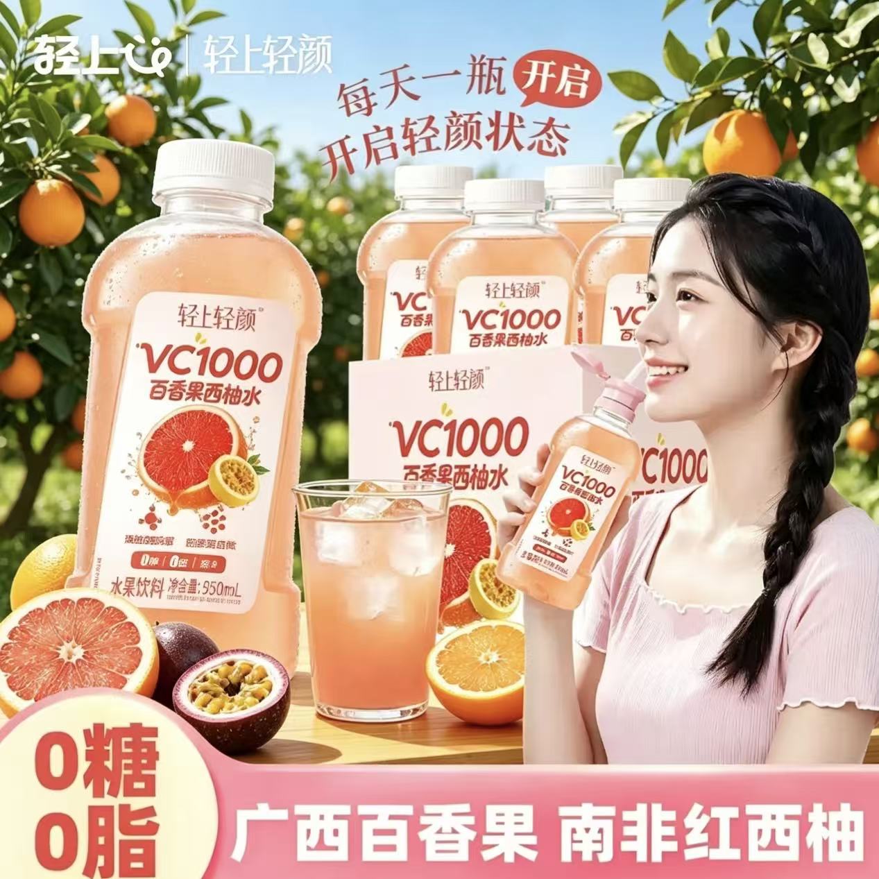 轻上轻颜VC1000百香果西柚水果饮料0糖夏季酸甜解腻大瓶无糖饮品