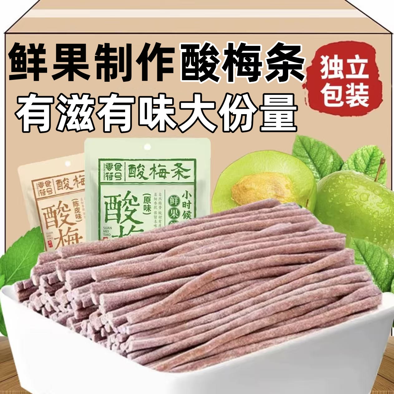 休闲即食酸梅条青梅条酸甜开胃