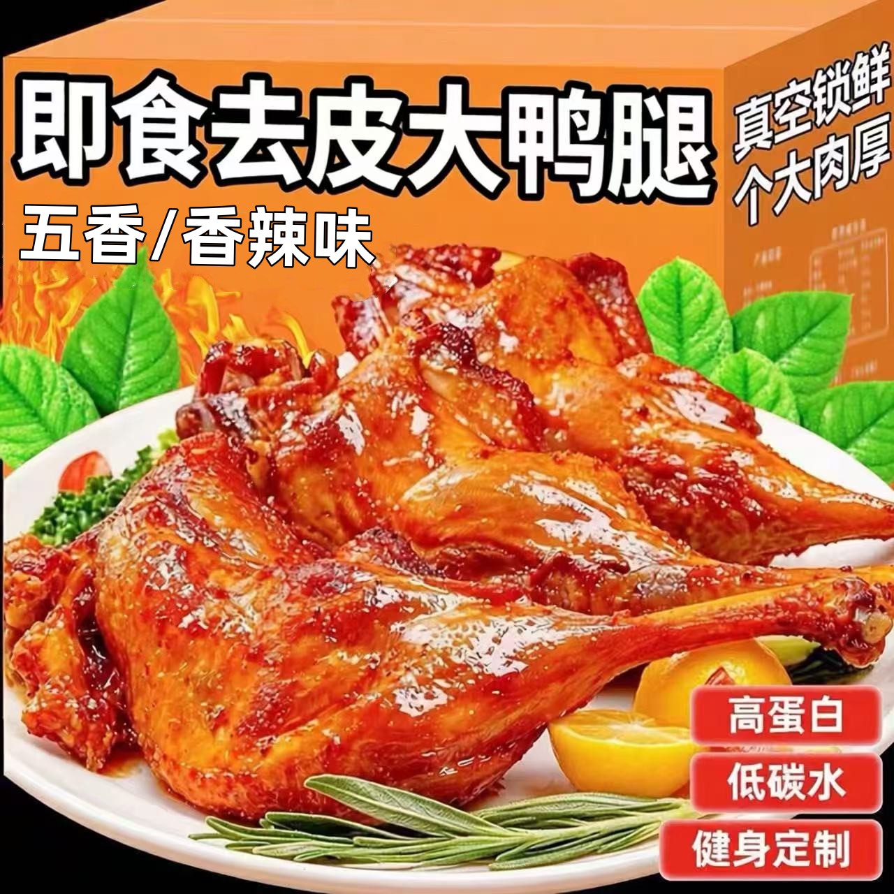 鸭腿去皮五香香辣即食健身卤味