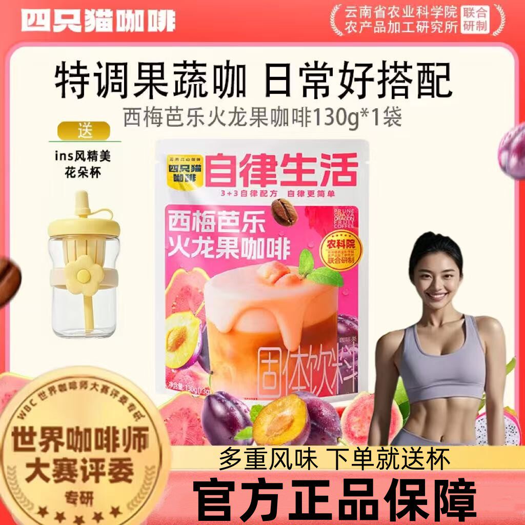 四只猫西梅芭乐火龙果果蔬咖咖啡