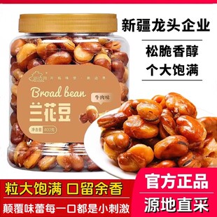 【官方专营】五香兰花豆蚕豆牛肉味解馋下酒零食代餐饱腹美味食品