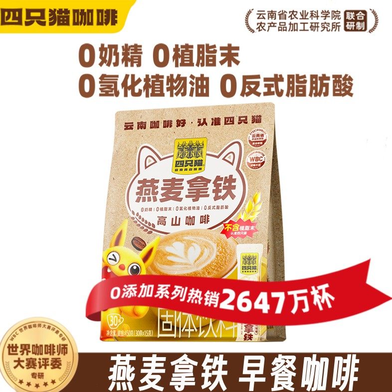 四只猫燕麦拿铁云南高山早餐咖啡三合一速溶办公加班学习冲饮条装