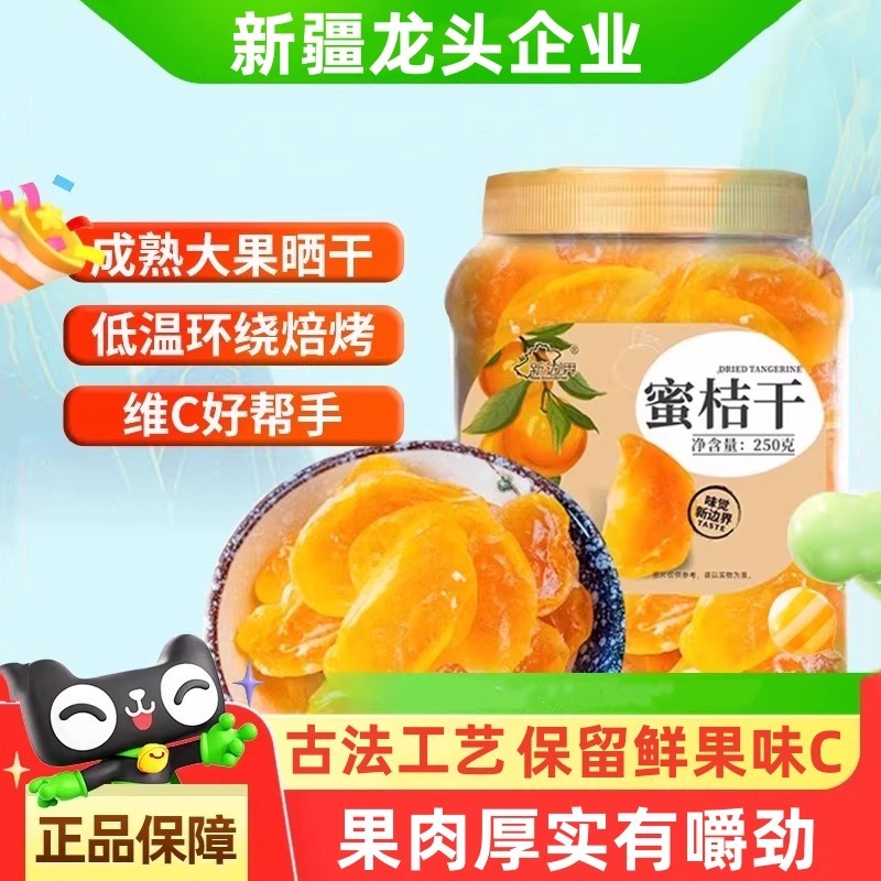 【全网热销9W+】蜜橘干