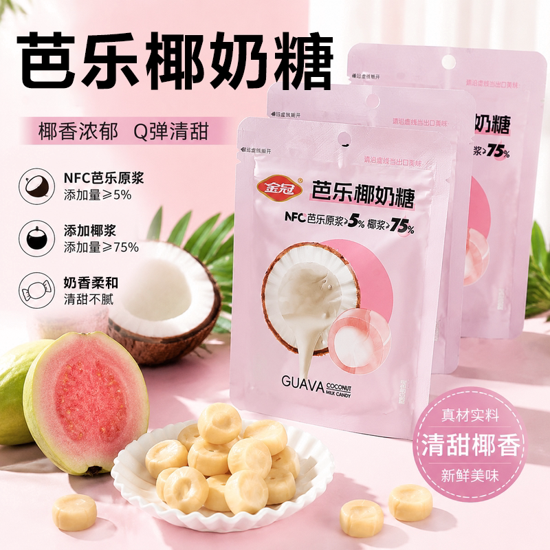 网红高颜值芭乐椰奶硬糖