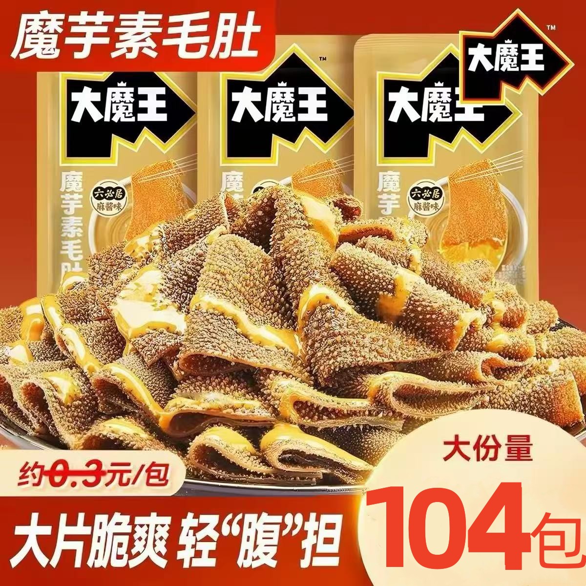 大魔王麻酱素毛肚网红解馋魔芋爽