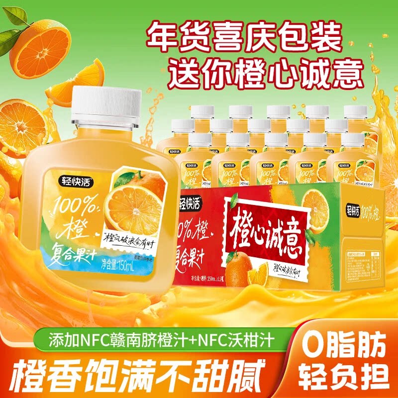 轻快活橙汁100%果汁含量0脂肪大餐解腻饮料橙汁含NFC脐橙汁整箱装