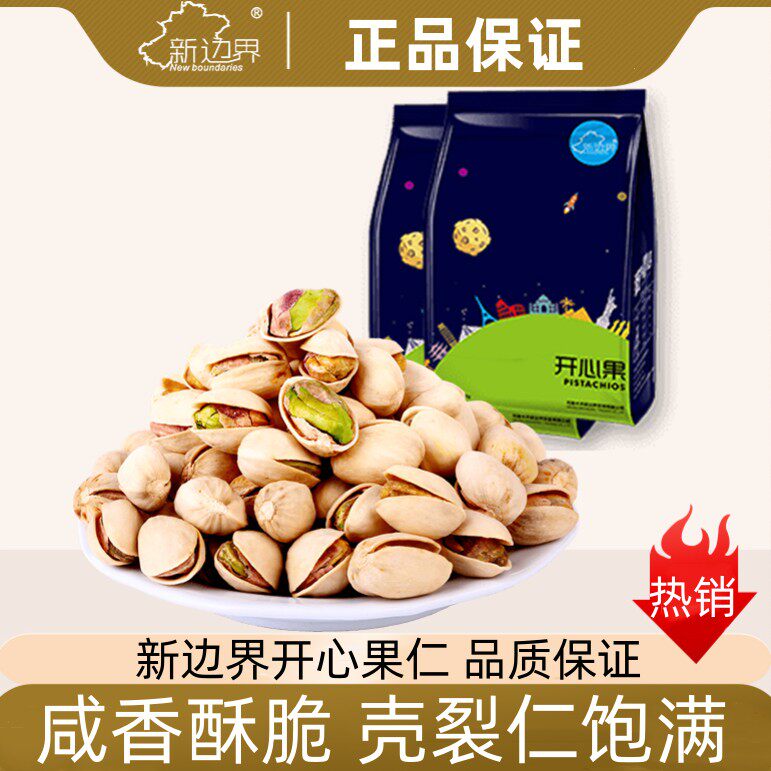 【官方正品】新边界开心果200g坚果零食特产无漂白干果年货非散装