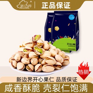 【官方正品】新边界开心果200g坚果零食特产无漂白干果年货非散装