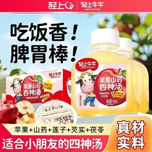 【官方正品】轻上苹果山药四神汤儿童果汁饮营养添加牛脾肽鸡内金