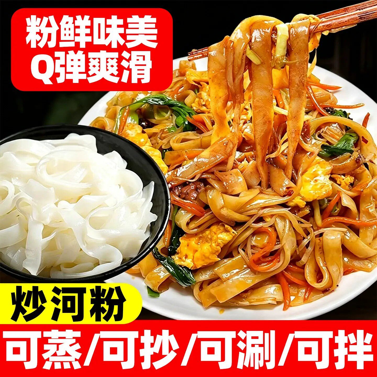 正宗新鲜河粉湿粉可炒可拌速食品