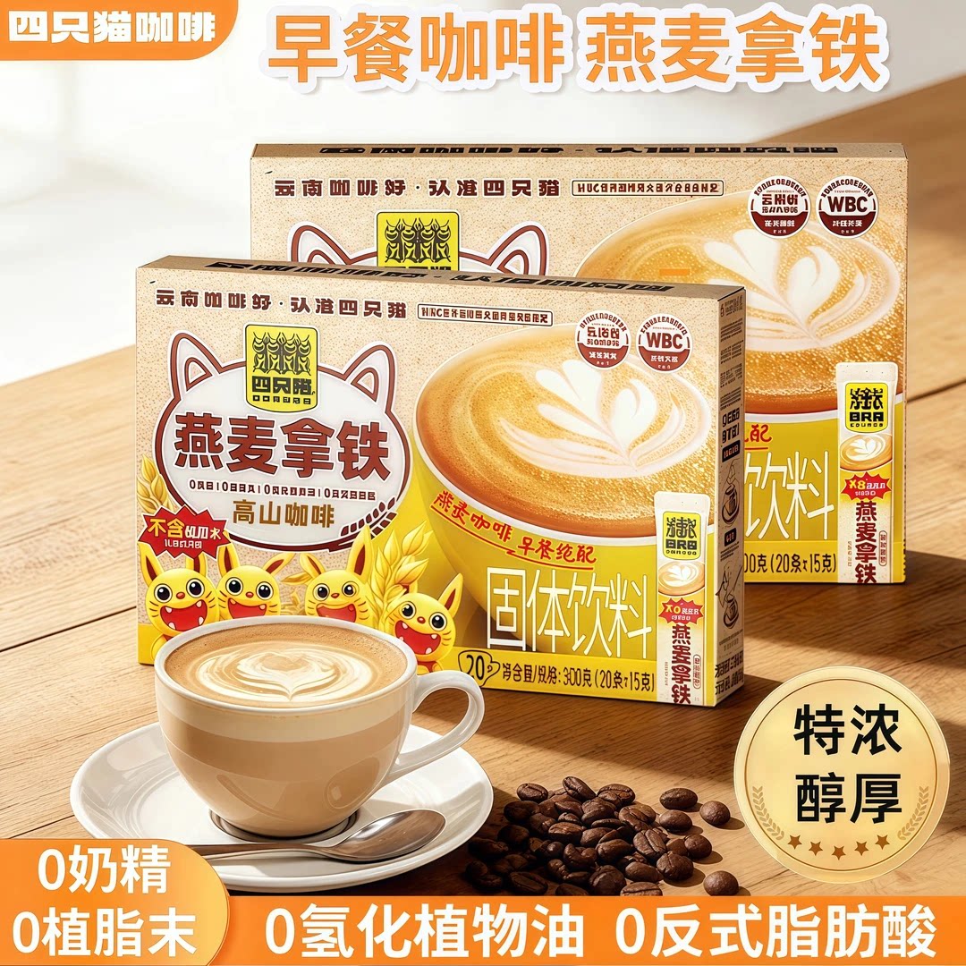 云南四只猫特浓速溶咖啡燕麦拿铁
