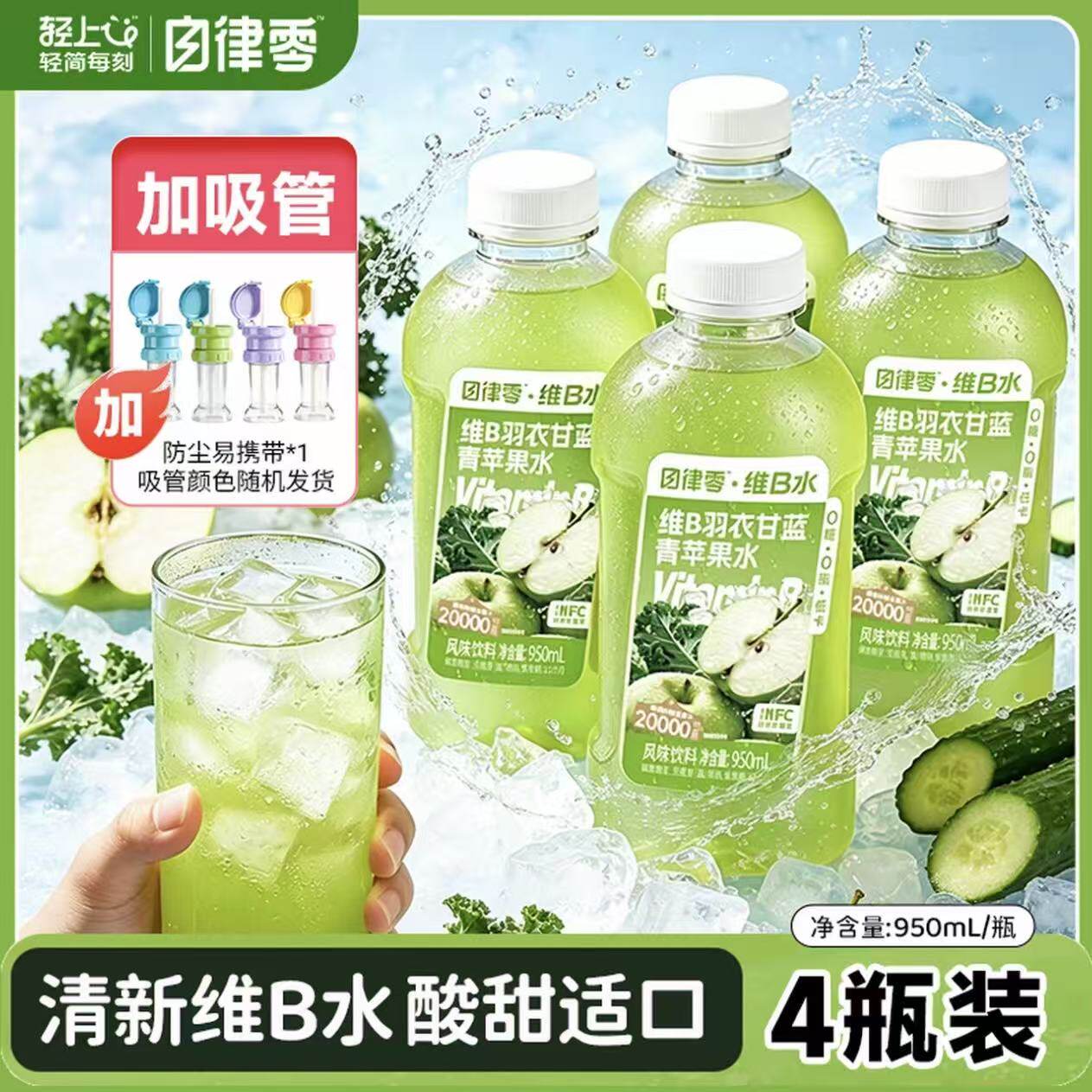 轻上维B羽衣甘蓝青苹果水送吸管