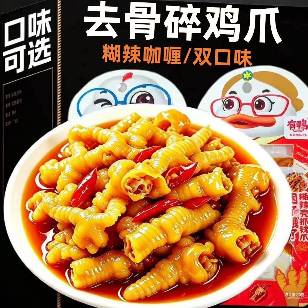 去骨碎鸡爪糊辣咖喱双口味独立装