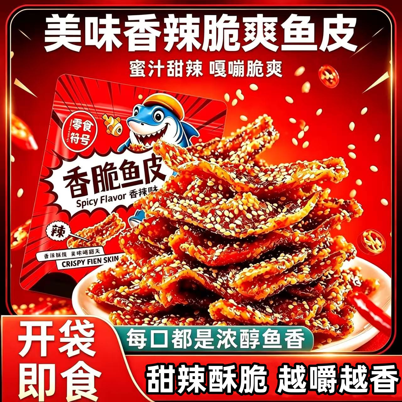 香辣鳕鱼皮香脆鱼皮即食海味零食