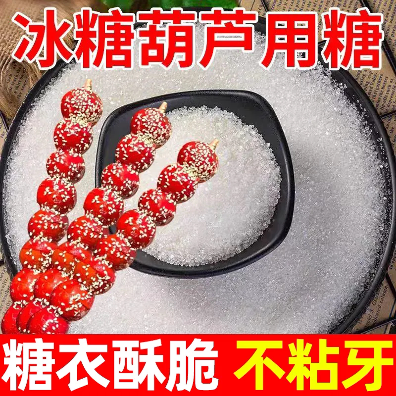 冰糖葫芦专用糖新手可做成功率高