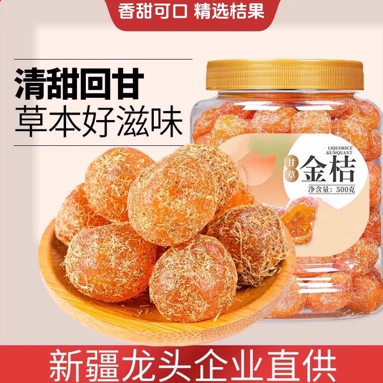 【官方专营】甘草金桔干新疆雪桔蜜饯果干水果脯金橘子休闲零食