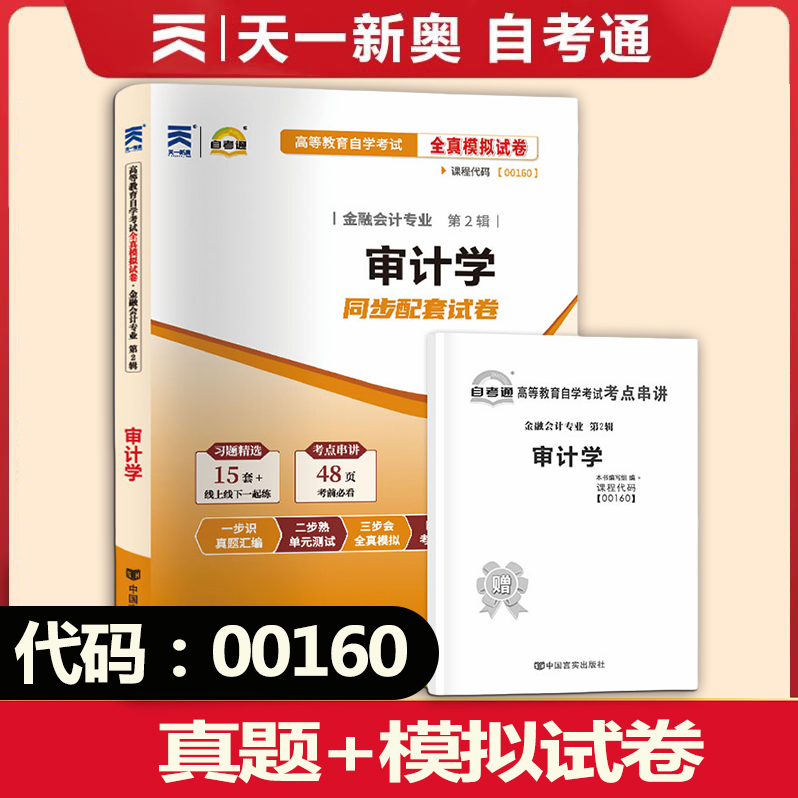 00160审计学自考通全真模拟