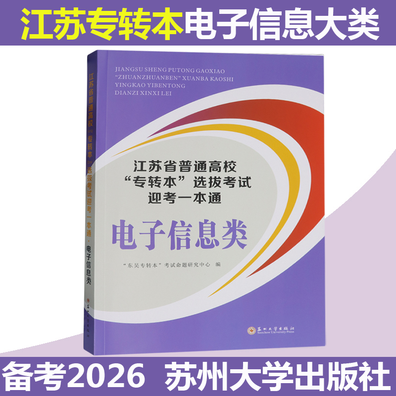 2026江苏省普通高校专转本选拔考试迎考一本通电子信息类江苏专转本电子信息类教材真题模拟试卷题库习题必刷题专升本考试复习资料