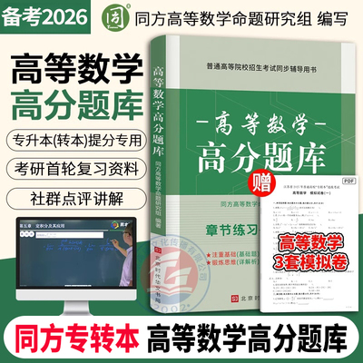 同方高数绿皮书 江苏专转本高数 同方专转本高等数学高分题库 江苏专转本高数必刷2000题 江苏专转本高等数学历年真题试卷专转本