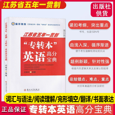 江苏省五年一贯制“专转本”英语高分宝典 英语考试指导用书 词汇和语法 完形填空 阅读理解苏州大学出版社 沈晓宇 蓝洋教育