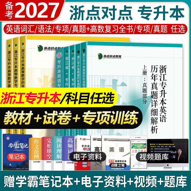 2027浙江点对点专升本复习全书书英语数学语文词汇语法专项训练660题 库课浙江专升本教材真题试卷必刷2000题浙江专升本复习资料