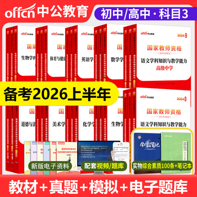 中公教育科目三教师资格考试中共