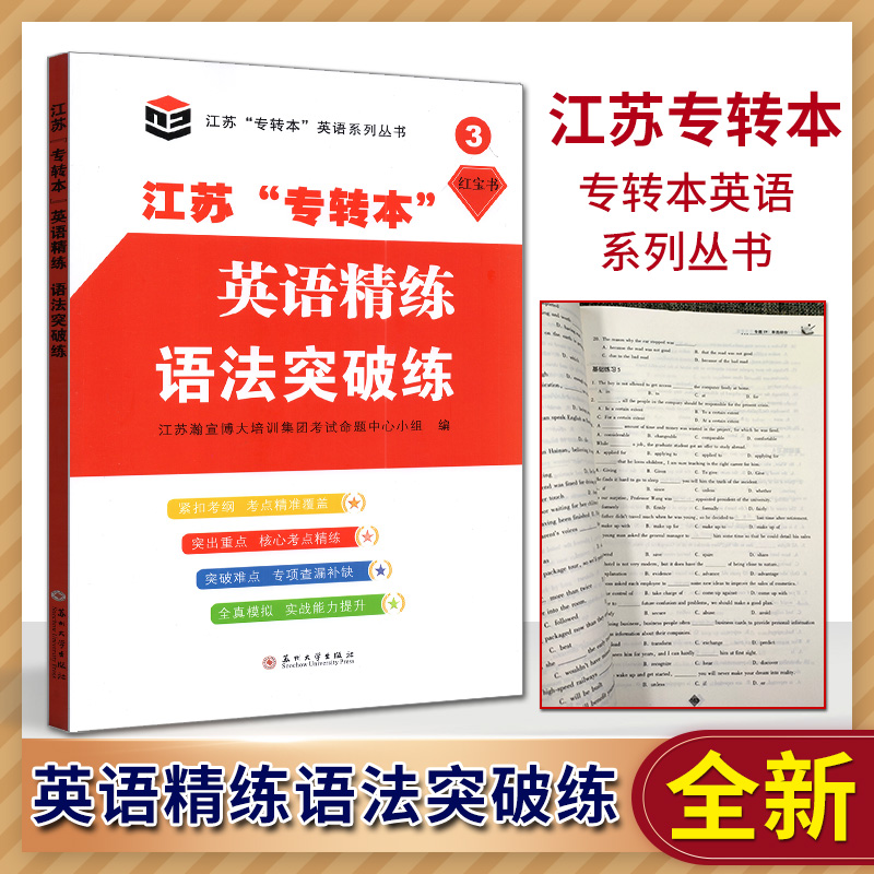 【新版现货】江苏省五年一贯制“专转本”考试 英语精练.语法突破练 苏州大学出版社 精讲语法着重精讲分析难点