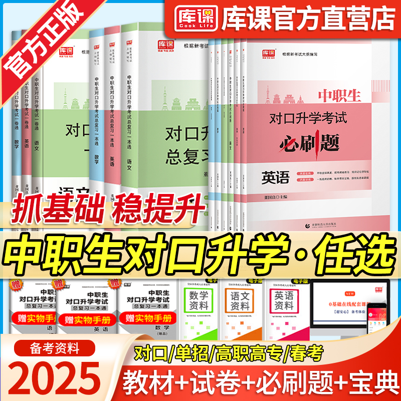 单招考试复习资料2025中职生对口升学考试总复习语文数学英语真题模拟试卷必刷题教材单招高职中专升大专河南河北江西广西广东山东