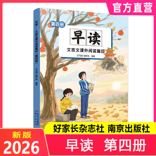 2026新版 早读 第四册 早读文言文