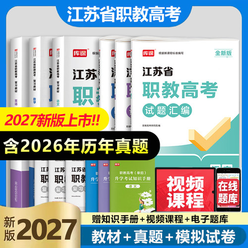 江苏高职单招考试复习资料2027江苏职教高考教材历年真题模拟试卷语文数学英语江苏省中职职教高考对口单招考试复习资料