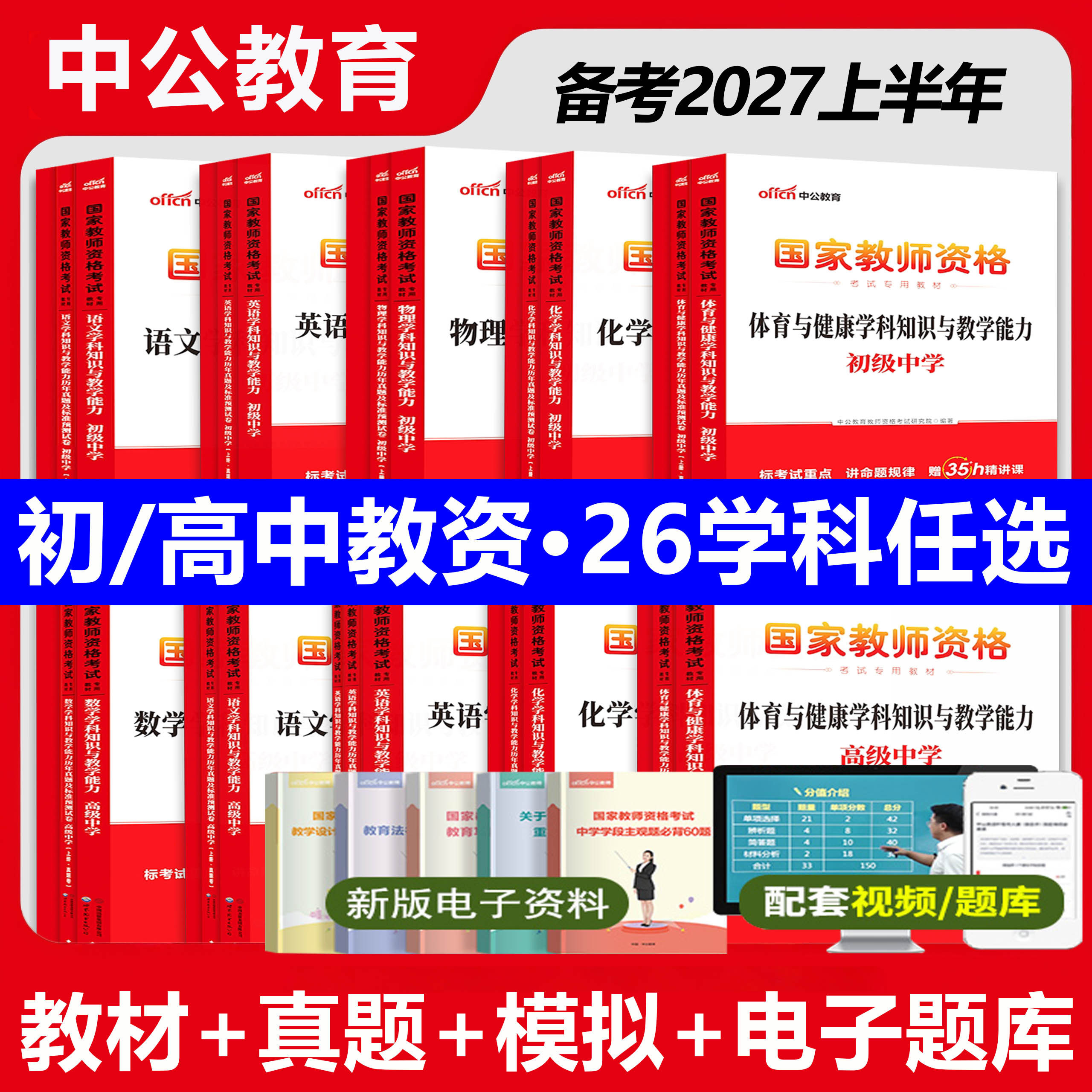中学教师证资格2026年真题教材初中高中语文数学英语物理化学生物政治历史地理音乐美术体育信息技术学科知识与教学能力教资科目三