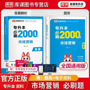 库课专升本必刷2000题市场营销基础专升本必刷习题历年真题模拟题 库克专升本2000题河南湖南江西山东贵州湖北安徽福建江西浙江