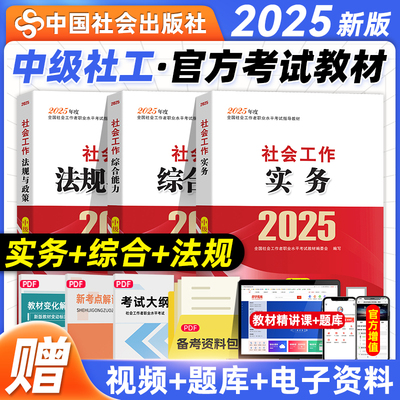 官方正版 假一罚十 2025中级社工教材中国社会出版社官方社会工作者中级教材真题考试题库社会工作实务和社会工作综合能力社工证