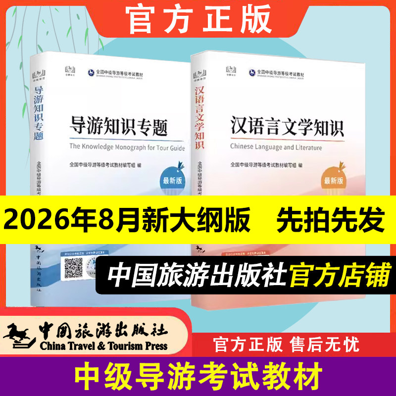 中级导游2026全国中级导游证等级考试教材导游知识专题+汉语言文学知识中级导游考试教材导游证考试教材题库书2024中国旅游出版社