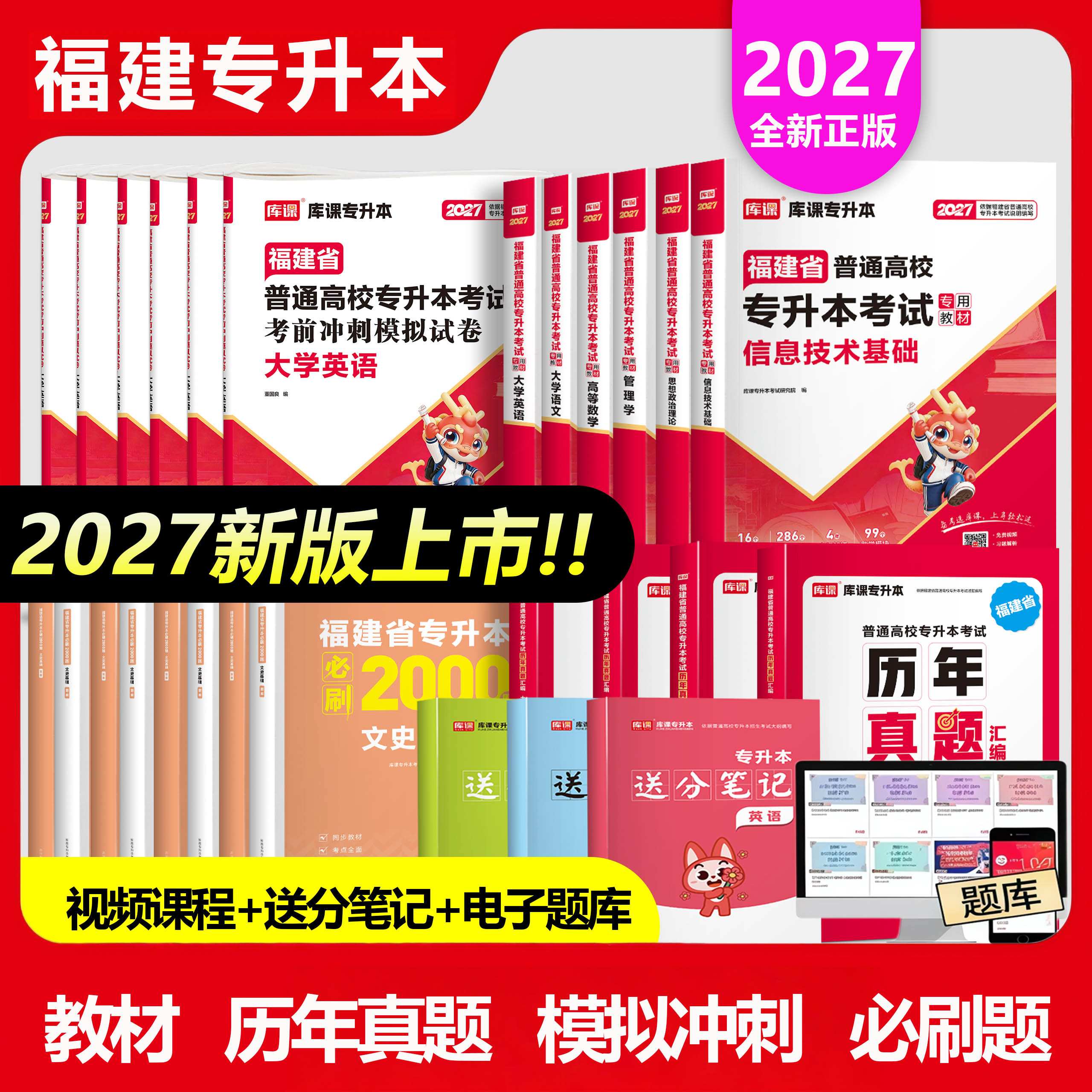 库课2027福建专升本教材真题模拟卷必刷2000题福建专升本经管类文史类教育类信息技术基础高等数学英语语文艺术类医学类理工库克图片