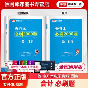 库课专升本必刷2000题会计专升本必刷习题会计学历年真题模拟题 库克专升本2000题河南湖南江西山东贵州湖北安徽福建江西浙江