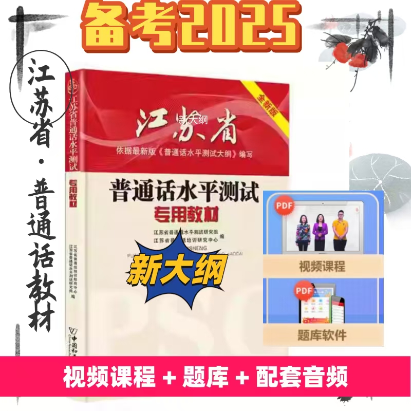 2025年适用江苏省普通话水平测试专用教材新大纲版普通话江苏普通话考试教材辅导用书江苏普通话教材2025广西省普通话考试教材